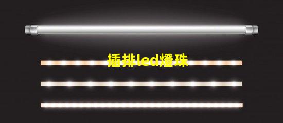 插排led燈珠