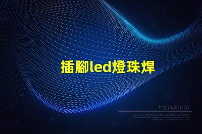 插腳led燈珠焊