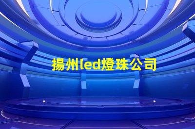 揚州led燈珠公司