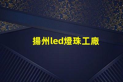 揚州led燈珠工廠