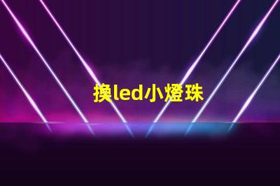 換led小燈珠