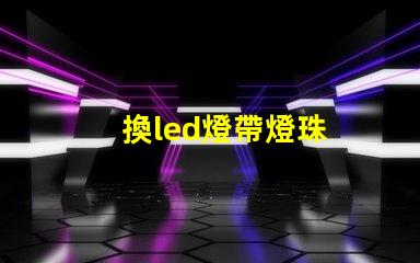換led燈帶燈珠