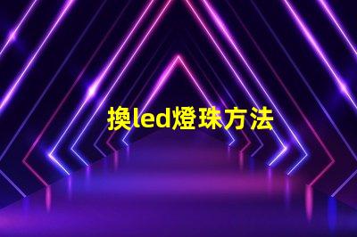 換led燈珠方法