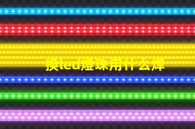 換led燈珠用什么焊烙鐵