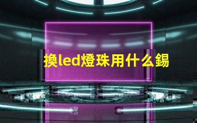 換led燈珠用什么錫漿