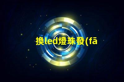 換led燈珠發(fā)熱板
