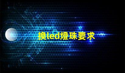 換led燈珠要求