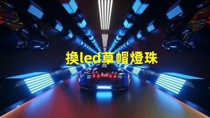 換led草帽燈珠