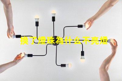 換了燈珠為什么不亮燈