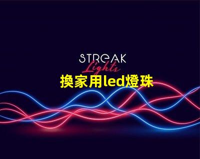 換家用led燈珠