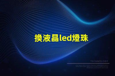換液晶led燈珠