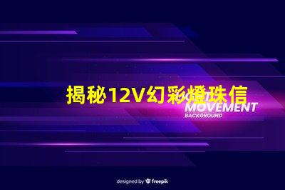 揭秘12V幻彩燈珠信號電壓,讓你的車燈更夢幻