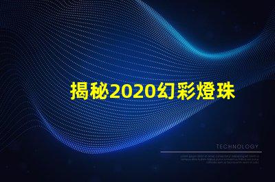 揭秘2020幻彩燈珠,點(diǎn)亮你的生活