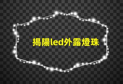 揭陽led外露燈珠