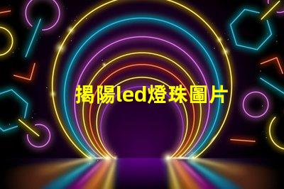 揭陽led燈珠圖片