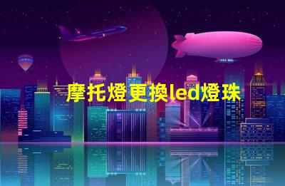 摩托燈更換led燈珠