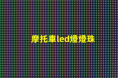 摩托車led燈燈珠