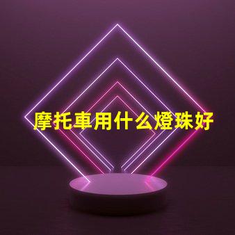 摩托車用什么燈珠好