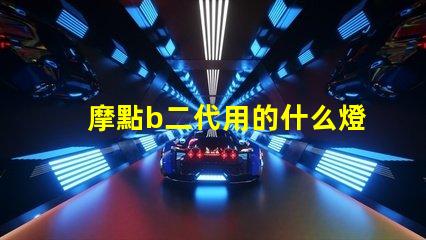 摩點b二代用的什么燈珠