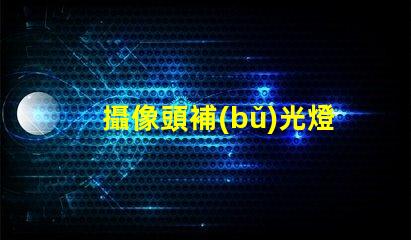 攝像頭補(bǔ)光燈用什么燈珠