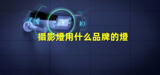 攝影燈用什么品牌的燈珠