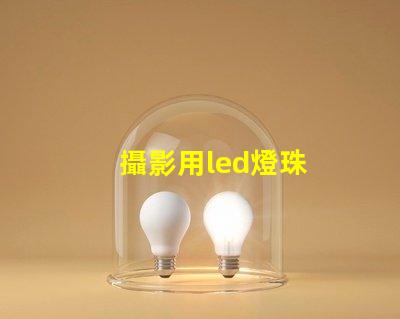 攝影用led燈珠