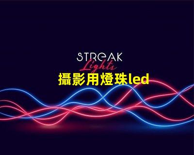 攝影用燈珠led