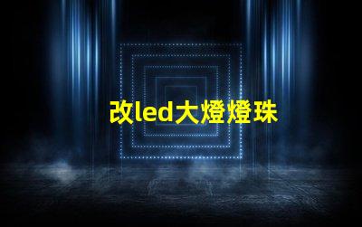 改led大燈燈珠