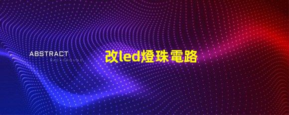 改led燈珠電路