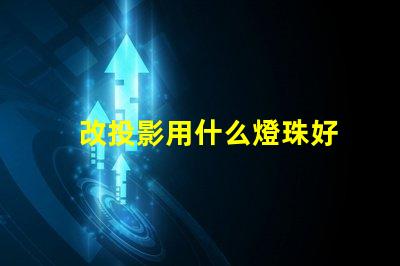 改投影用什么燈珠好