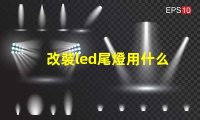 改裝led尾燈用什么燈珠