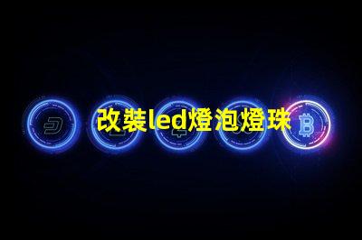 改裝led燈泡燈珠