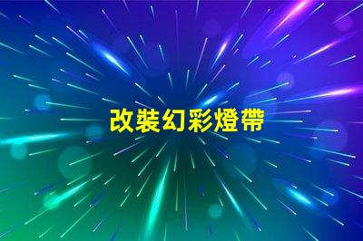 改裝幻彩燈帶