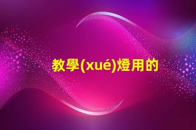 教學(xué)燈用的什么燈珠
