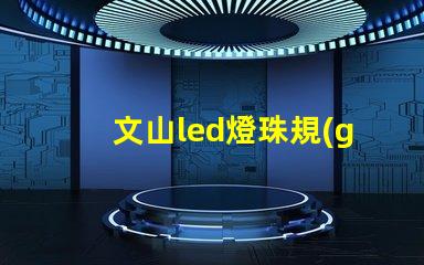 文山led燈珠規(guī)格