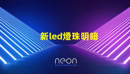 新led燈珠明暗
