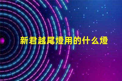 新君越尾燈用的什么燈珠