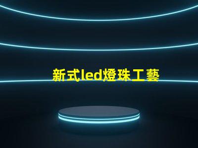 新式led燈珠工藝