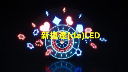 新捷達(dá)LED燈珠