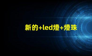 新的+led燈+燈珠閃爍
