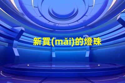 新買(mǎi)的燈珠有毒嗎為什么