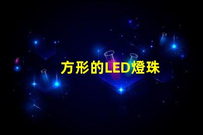 方形的LED燈珠