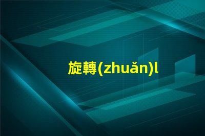 旋轉(zhuǎn)led用什么燈珠
