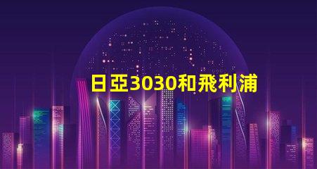 日亞3030和飛利浦3030哪個(gè)好