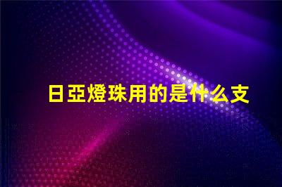 日亞燈珠用的是什么支架