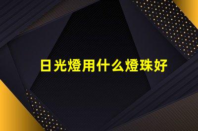 日光燈用什么燈珠好