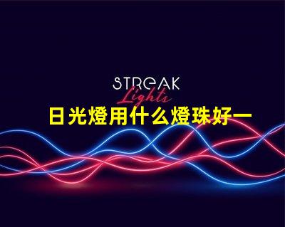 日光燈用什么燈珠好一點