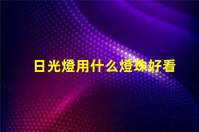 日光燈用什么燈珠好看
