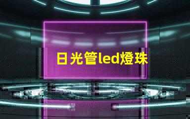 日光管led燈珠