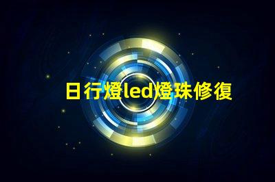 日行燈led燈珠修復(fù)